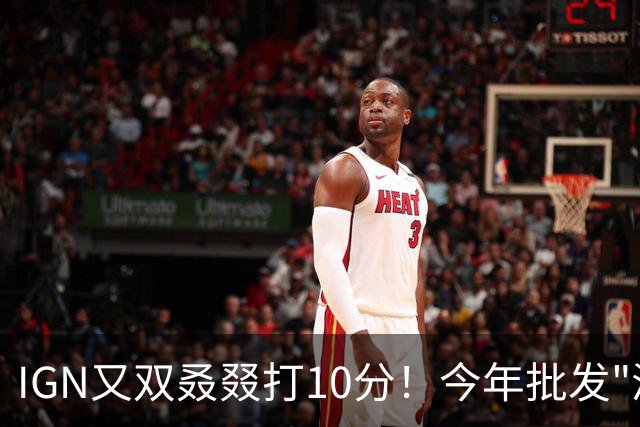 IGN又双叒叕打10分！今年批发"满分"不值钱了？