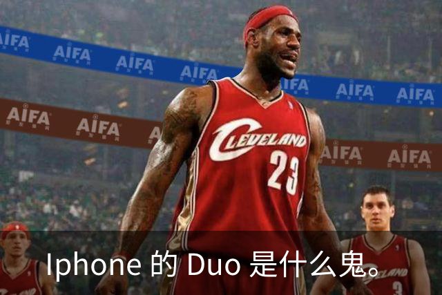 Iphone 的 Duo 是什么鬼。