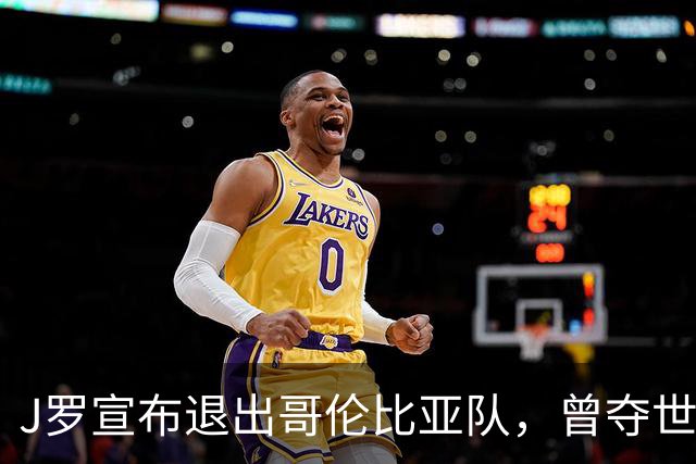 J罗宣布退出哥伦比亚队，曾夺世界杯金靴！15年国脚生涯落幕