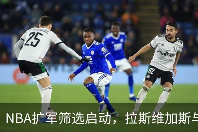 NBA扩军筛选启动，拉斯维加斯与西雅图争夺白热化