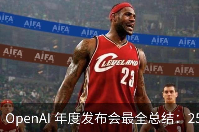 OpenAI 年度发布会最全总结：25 个新品很夯，但额度减半拉爆了