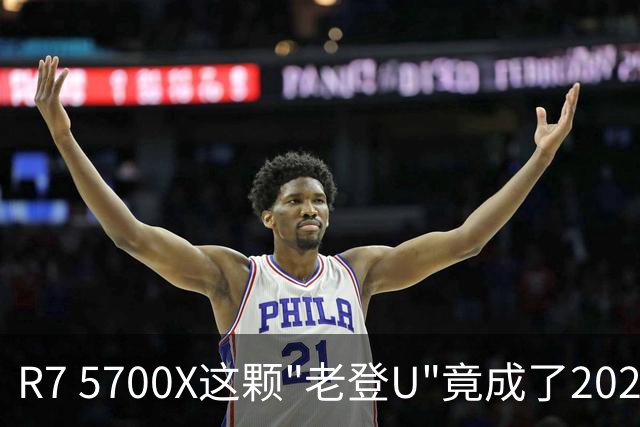 R7 5700X这颗"老登U"竟成了2026年装机的实惠之选？