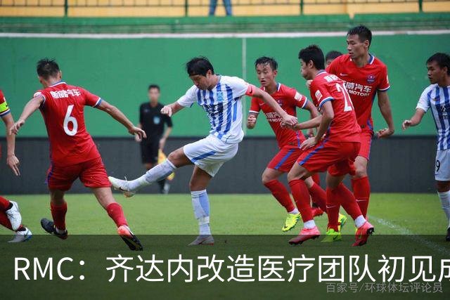 RMC：齐达内改造医疗团队初见成效，与俱乐部建立互信机制