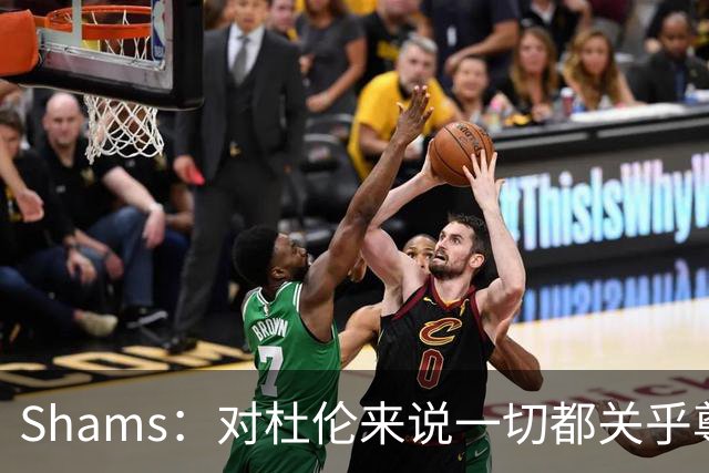 Shams：对杜伦来说一切都关乎尊重 活塞曾开出年薪2000万报价