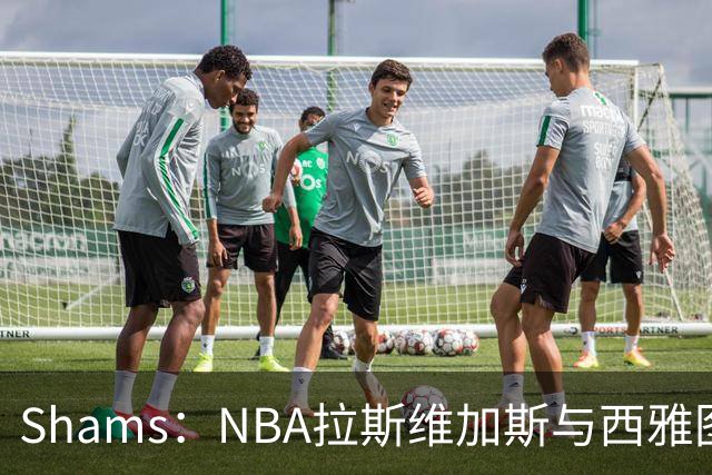Shams：NBA拉斯维加斯与西雅图扩军谈判已进入更深入阶段