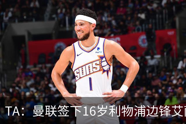 TA：曼联签下16岁利物浦边锋艾萨克-孔德，预计补偿金为7位数