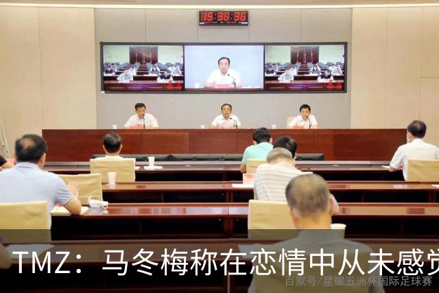 TMZ：马冬梅称在恋情中从未感觉良好 重申忠诚重要性暗示克莱出轨