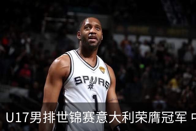U17男排世锦赛意大利荣膺冠军 中国台北斩获铜牌