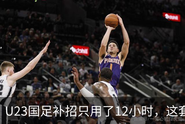 U23国足补招只用了12小时，这套候补机制还能撑多久？