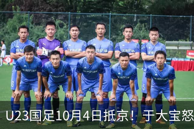 U23国足10月4日抵京！于大宝怒赞态度+心态顶级！李昊：希望下届夺金