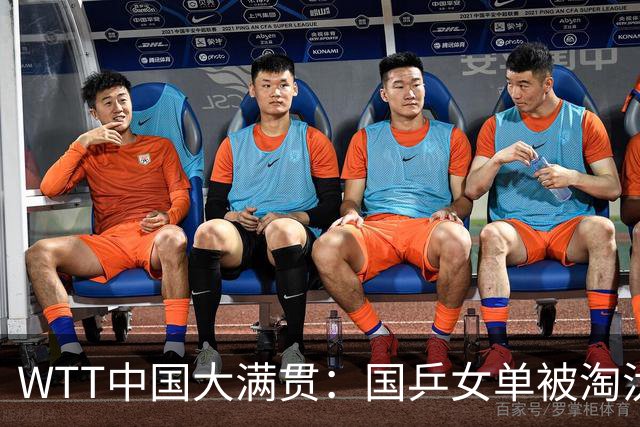 WTT中国大满贯：国乒女单被淘汰！0:3被淘汰，王艺迪3:2险胜晋级