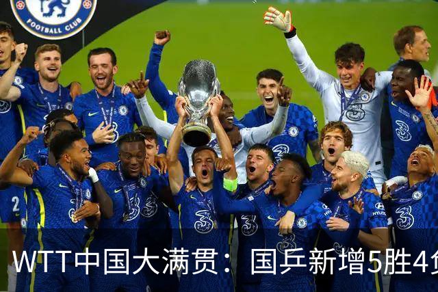WTT中国大满贯：国乒新增5胜4负！新科亚运会冠军2-3输早田希娜