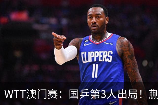 WTT澳门赛：国乒第3人出局！蒯曼2-3输削球手，一轮游止步32强