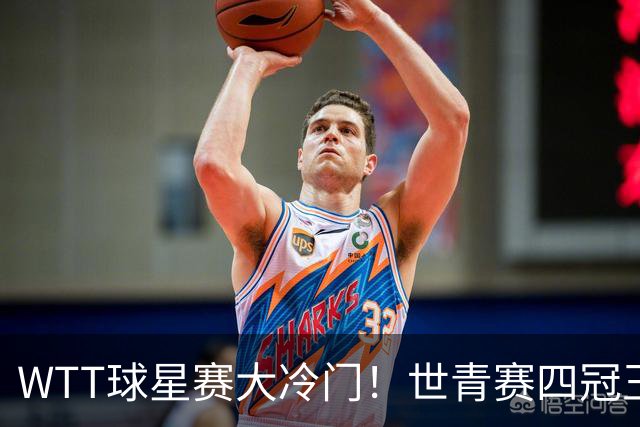 WTT球星赛大冷门！世青赛四冠王0-3出局，国乒3胜1负，首个11-0诞生