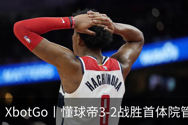 XbotGo丨懂球帝3-2战胜首体院管传足球队，斩获三连胜