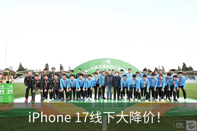 iPhone 17线下大降价！