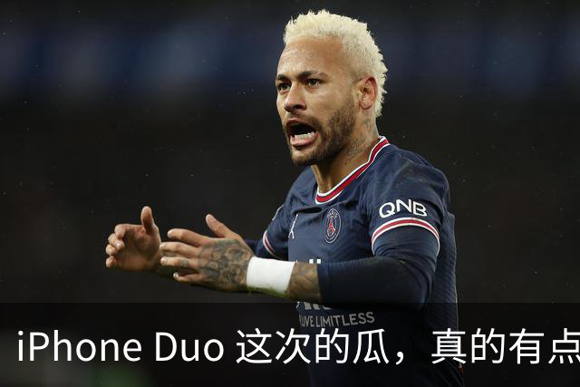 iPhone Duo 这次的瓜，真的有点大啊！