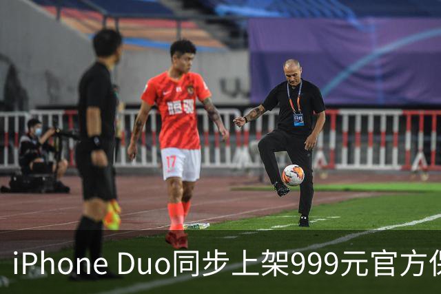 iPhone Duo同步上架999元官方保护壳，599元硅胶款连外屏都不包！