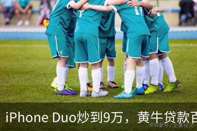 iPhone Duo炒到9万，黄牛贷款百万欲囤货