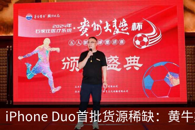 iPhone Duo首批货源稀缺：黄牛渠道溢价空间巨大 抢到赚到